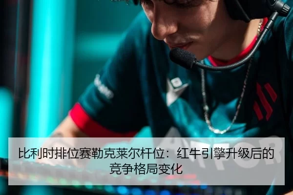 bi-li-shi-pai-wei-sai-lei-ke-lai-er-gan-wei-hong-niu-yin-qing-sheng-ji-hou-de-jing-zheng-ge-ju-bian-hua-2-311.jpg